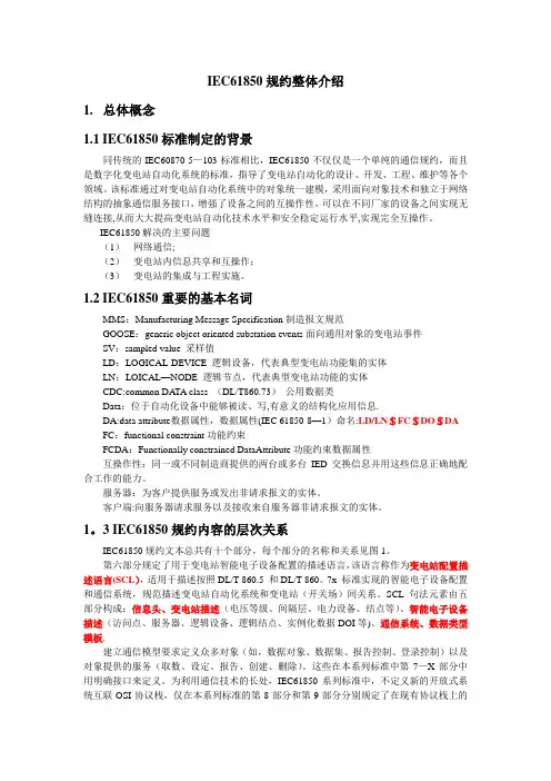 IEC61850规约整体介绍