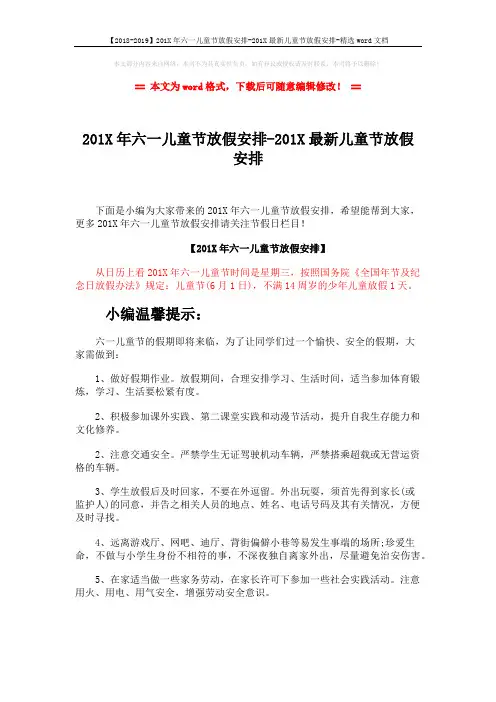【2018-2019】201X年六一儿童节放假安排-201X最新儿童节放假安排-精选word文档 (2页)