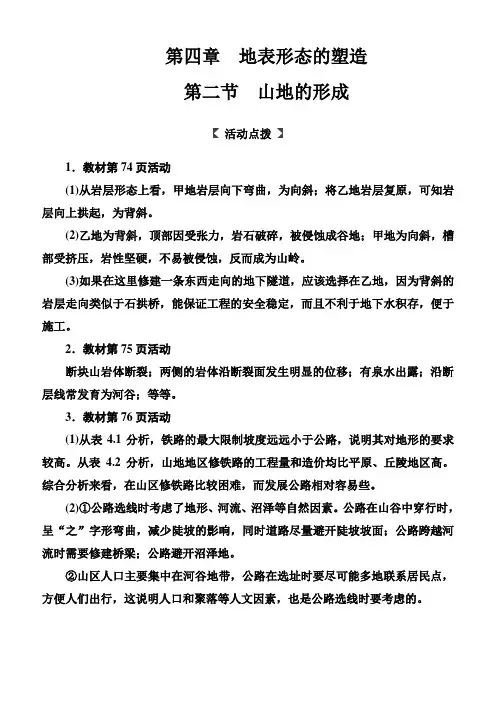 2018秋人教版高中地理必修一习题：第四章第二节山地的形成含解析