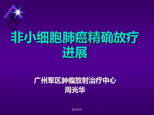 肺癌精确放疗进展