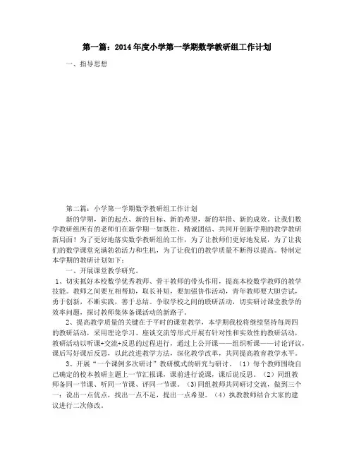 小学第一学期数学教研组工作计划(精选多篇)