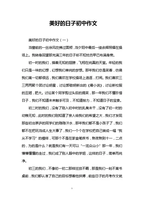 美好的日子初中作文