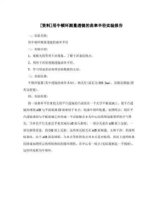[资料]用牛顿环测量透镜的曲率半径实验报告