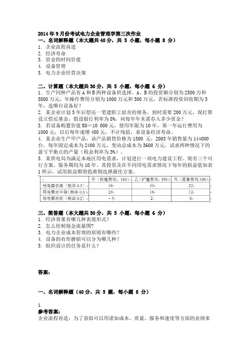 2014年9月份考试电力企业管理学第三次作业