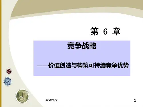 第6章竞争战略