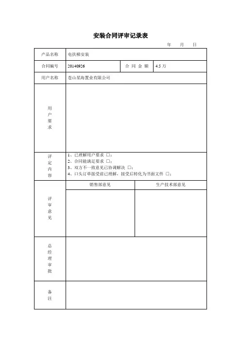 销售合同评审记录表
