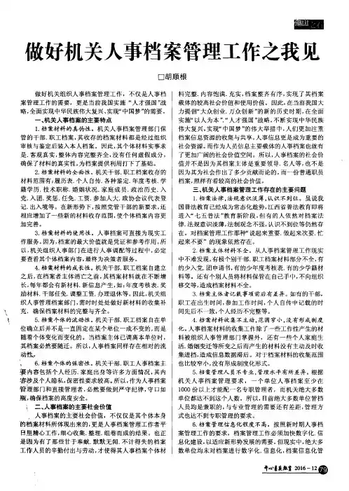 做好机关人事档案管理工作之我见