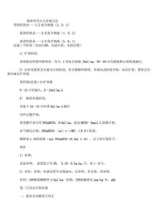 临床常用小儿补液方法