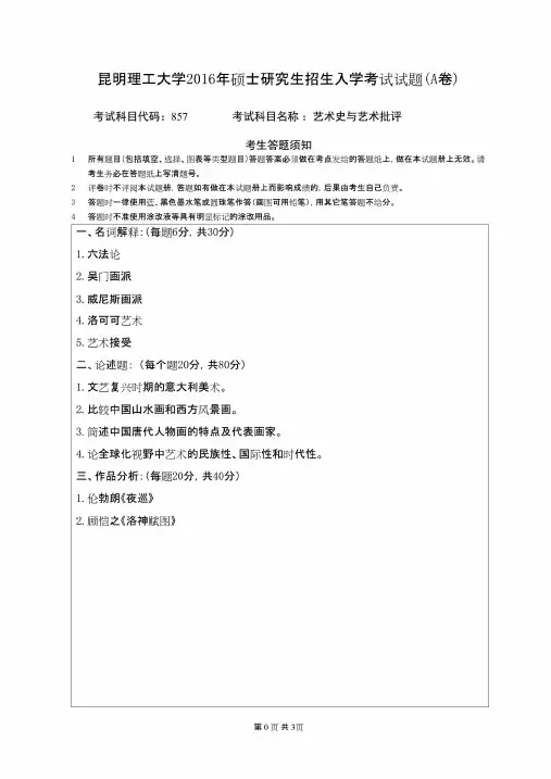 昆明理工大学857艺术史与艺术批评 - 2016年考研专业课真题
