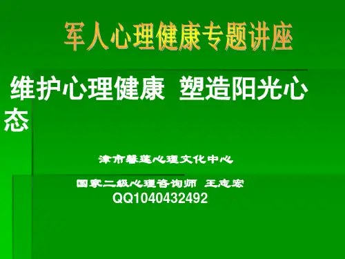 2012-10-17军人心理健康讲座