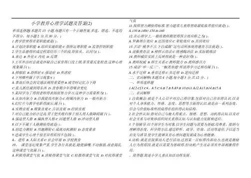 小学教育心理学试题及答案