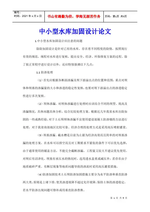 中小型水库加固设计论文