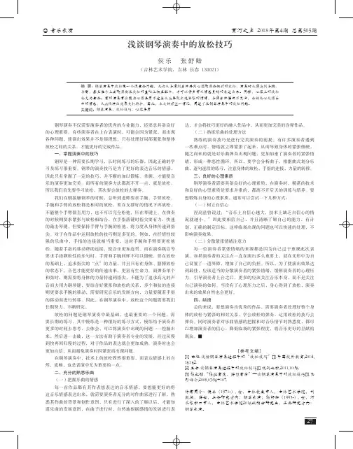 浅谈钢琴演奏中的放松技巧