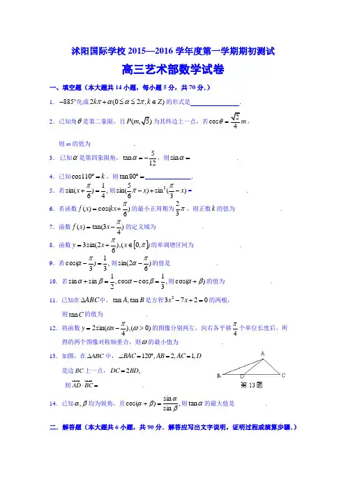 江苏省宿迁市沭阳国际学校2016届高三(艺术班)上学期期初考试数学试题Word版无答案
