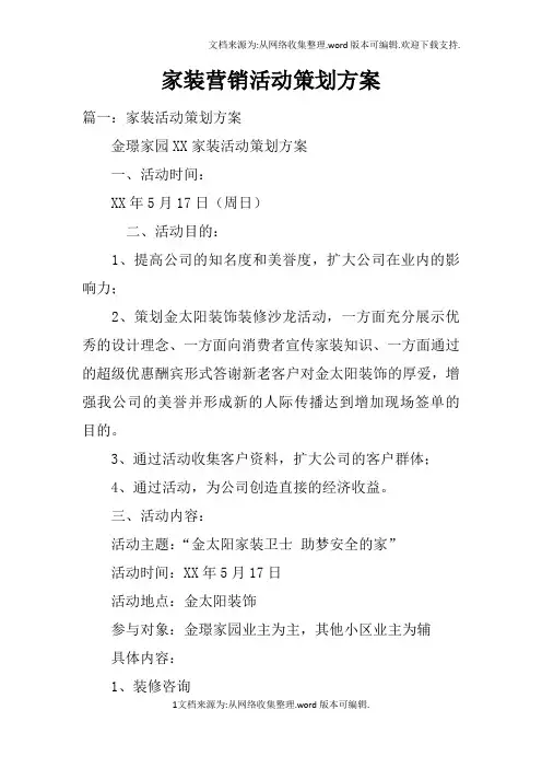家装营销活动策划方案doc