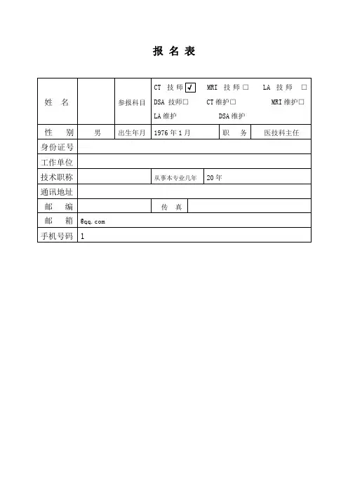 CT上岗证报名表