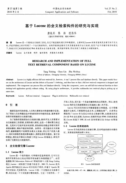 基于Lucene的全文检索构件的研究与实现