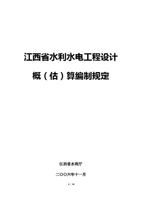 江西省水利水电工程设计概(估)算编制规定2006