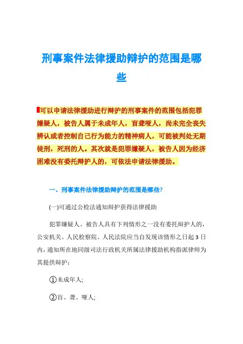 刑事案件法律援助辩护的范围是哪些