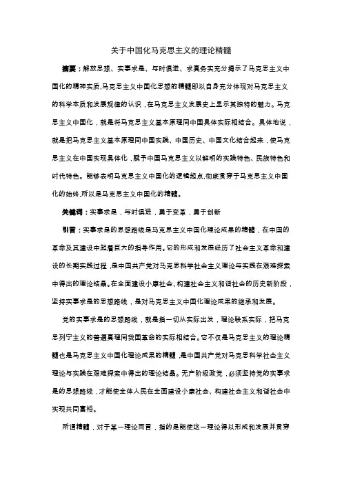 关于中国化马克思主义的理论精髓