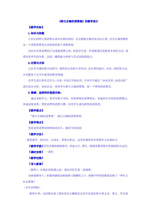 高中政治必修1第一单元第3课第2框树立正确的消费观教学设计