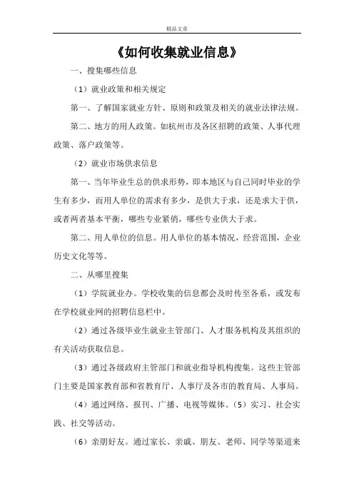《如何收集就业信息》