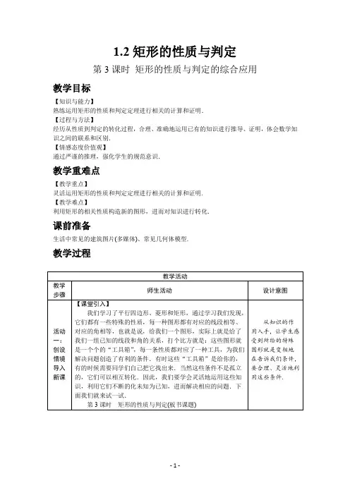 1.2第3课时 矩形的性质与判定的综合应用(教学设计-精品教案)