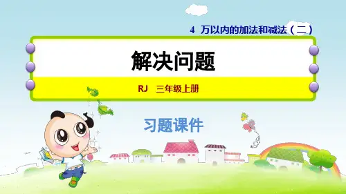 人教版小学数学三年级上册第四单元《第5课时 解决问题》练习课件PPT