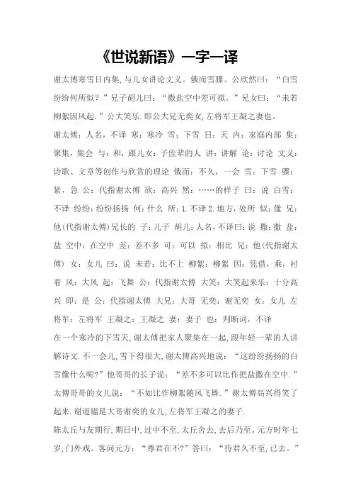 《世说新语》两则一字一译