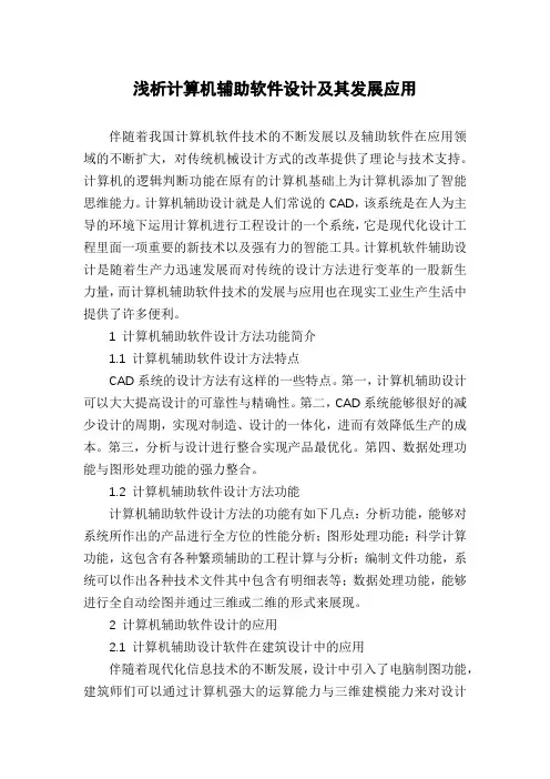 浅析计算机辅助软件设计及其发展应用