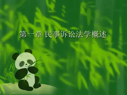 第一章民事诉讼法学概述