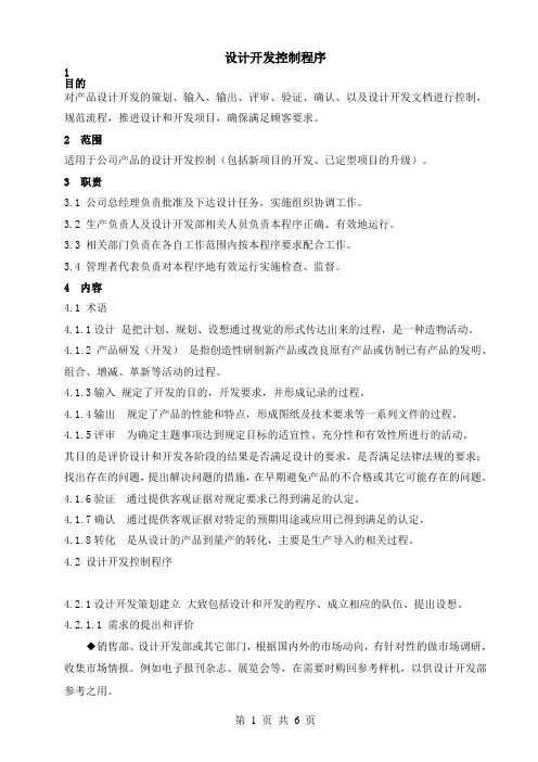 医疗器械设计和开发控制程序(最新)