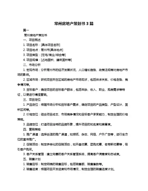 常州房地产策划书3篇
