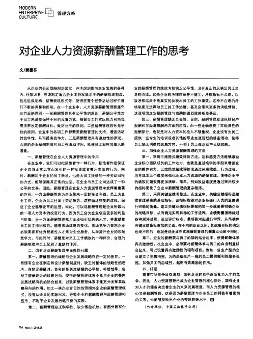 对企业人力资源薪酬管理工作的思考