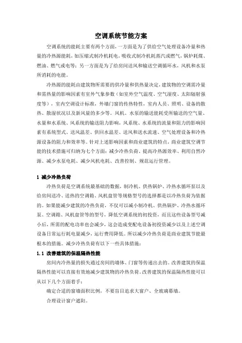 空调系统节能措施