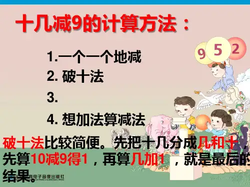 人教版数学一年级下册十几减8精品PPT课件