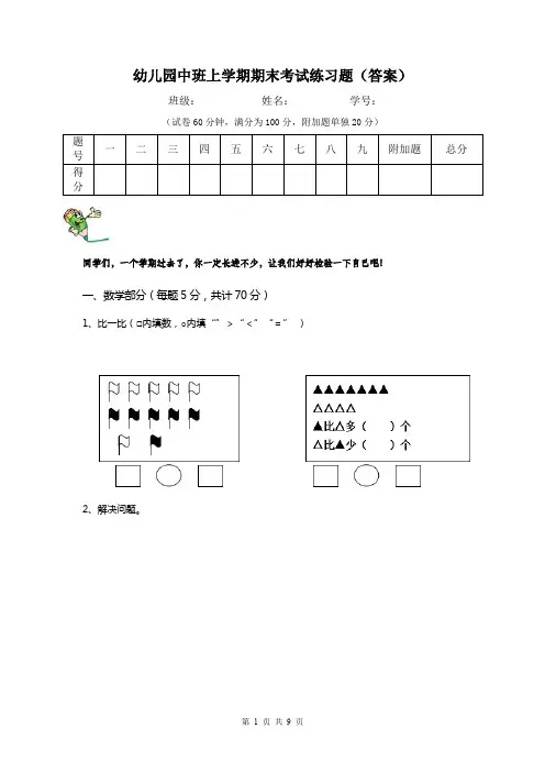 幼儿园中班上学期期末考试练习题(答案)