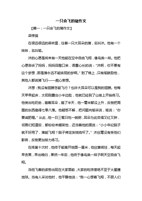 想象作文：一只会飞的猪作文