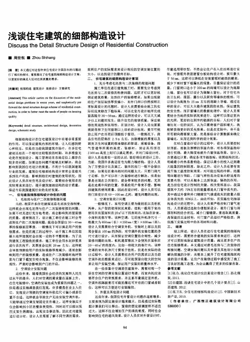 浅谈住宅建筑的细部构造设计