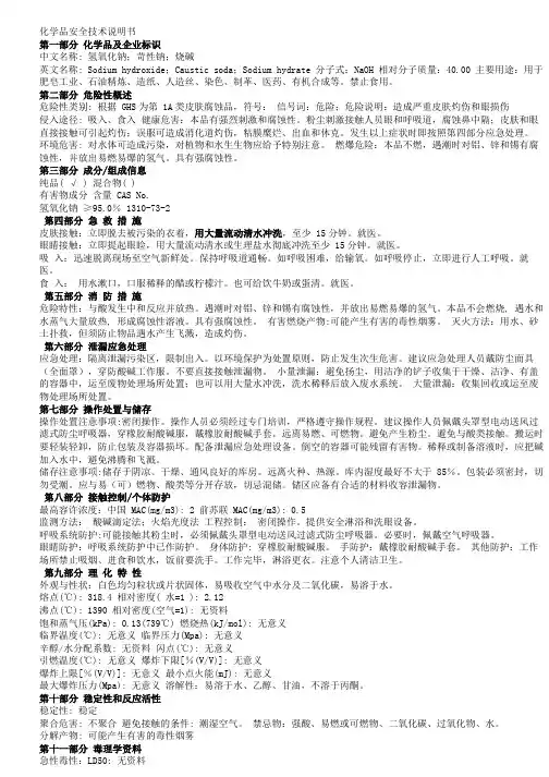 氢氧化钠化学品安全技术说明书