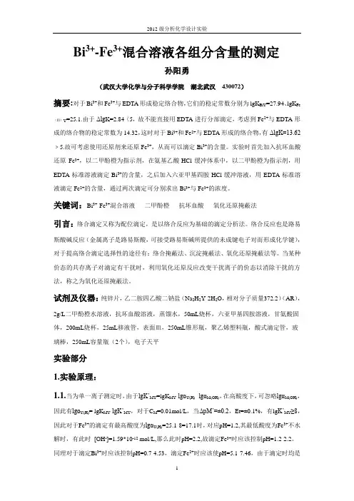 【武大】三价铁、铋离子混合液中各组分含量的测定