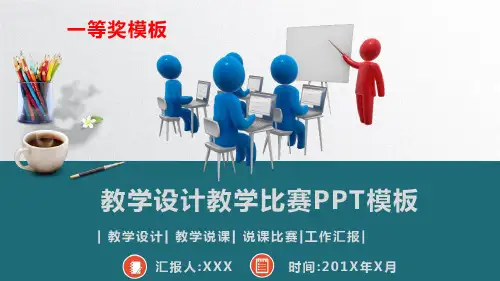教学设计教学比赛PPT模板(一等奖)