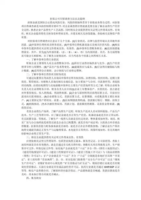 融资担保公司项目尽职调查方法和提纲