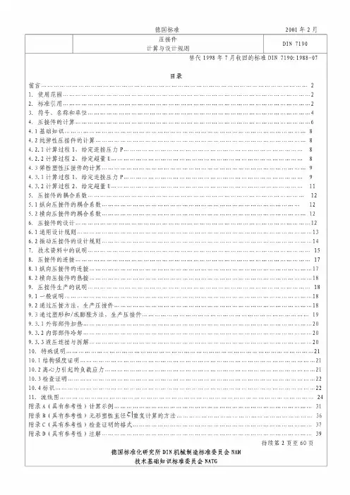 DIN71902001过盈配合计算原理和设计规则