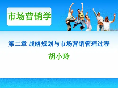 第二章战略规划与市场营销管理过程.ppt