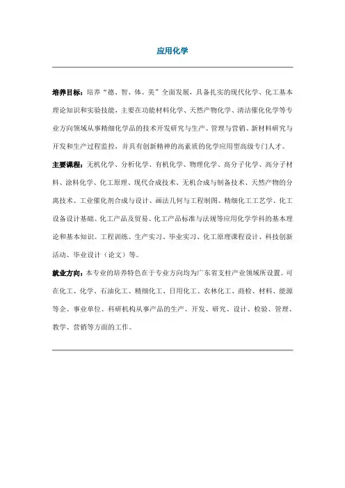 大学专业介绍-应用化学