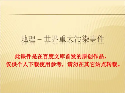 2019-2020年人教统编世界重大污染事件-地理课件PPT课件