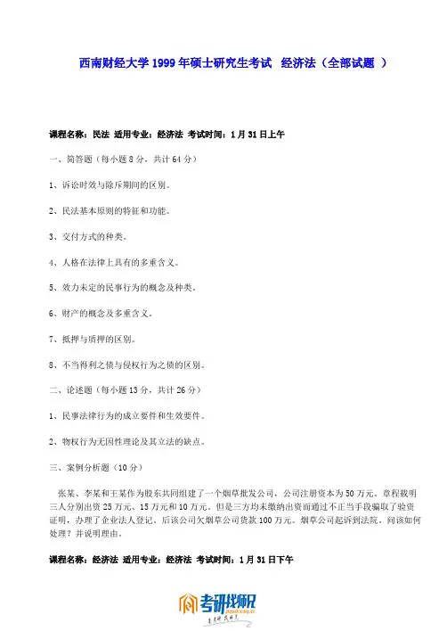西南财经大学经济法1999真题
