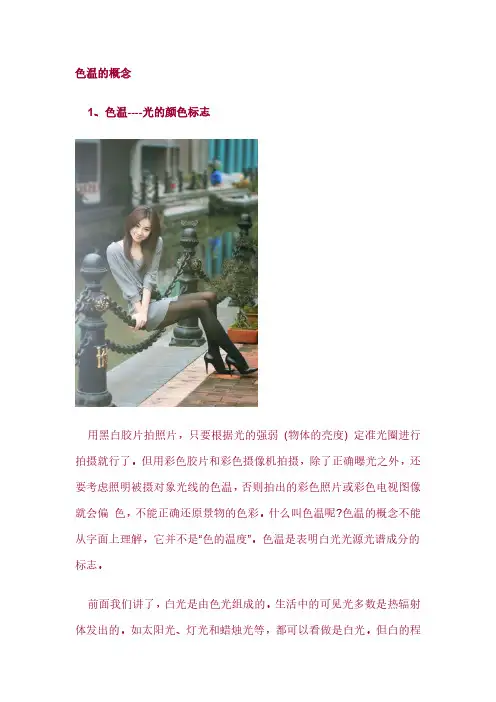 色温的概念1、色温----光的颜色标志