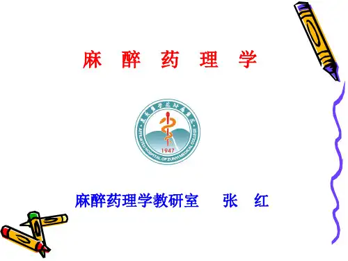 麻醉药理学资料文档
